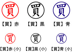 電子印鑑・事務系丸印【買】