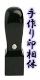 ◇天角5.黒水牛18mm