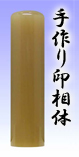 ■寸胴・3.牛角（白）10.5mm（認印）