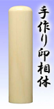 ■寸胴・2.象牙12mm（認印）
