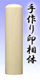 ■寸胴・1.高級本象牙16.5mm（銀行印）