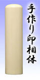 ■寸胴・1.高級本象牙18mm（銀行印）