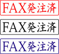 電子印鑑・封筒用【ＦＡＸ発注済】ヨコ