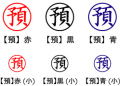 電子印鑑・事務系丸印【預】