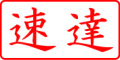 電子印鑑・事務系枠印【速達ヨコ】