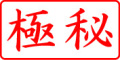 電子印鑑・事務系枠印【極秘ヨコ】
