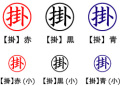 電子印鑑・事務系丸印【掛】