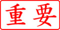 電子印鑑・事務系枠印【重要ヨコ】
