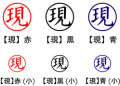 電子印鑑・事務系丸印【現】