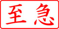 電子印鑑・事務系枠印【至急ヨコ】