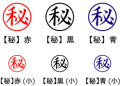 電子印鑑・事務系丸印【秘】