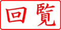 電子印鑑・事務系枠印【回覧ヨコ】