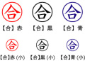 電子印鑑・事務系丸印【合】