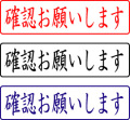 電子印鑑・封筒用【確認お願いします】ヨコ