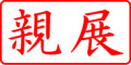 電子印鑑・事務系枠印【親展ヨコ】