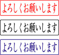電子印鑑・封筒用【よろしくお願いします】ヨコ
