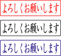 電子印鑑・封筒用【よろしくお願いします】ヨコ