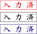 電子印鑑・封筒用【入力済】ヨコ