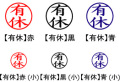 電子印鑑・事務系丸印【有休】