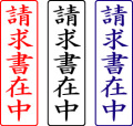電子印鑑・封筒用【請求書在中】タテ