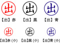 電子印鑑・事務系丸印【出】