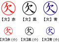 電子印鑑・事務系丸印【欠】
