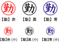 電子印鑑・事務系丸印【勤】
