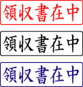 電子印鑑・封筒用【領収書在中】ヨコ