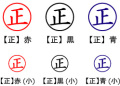 電子印鑑・事務系丸印【正】
