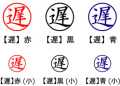 電子印鑑・事務系丸印【遅】