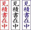 電子印鑑・封筒用【見積書在中】タテ