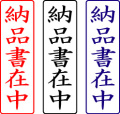 電子印鑑・封筒用【納品書在中】タテ