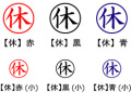電子印鑑・事務系丸印【休】