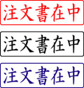 電子印鑑・封筒用【注文書在中】ヨコ
