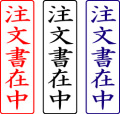 電子印鑑・封筒用【注文書在中】タテ