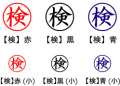 電子印鑑・事務系丸印【検】