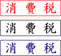 電子印鑑・封筒用【消費税】ヨコ