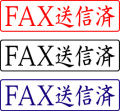 電子印鑑・封筒用【FAX送信済】ヨコ