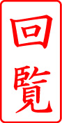 電子印鑑・事務系枠印【回覧タテ】