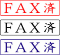 電子印鑑・封筒用【FAX済】ヨコ