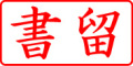 電子印鑑・事務系枠印【書留ヨコ】