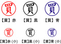 電子印鑑・事務系丸印【買】