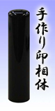 ■寸胴・5.黒水牛13.5mm（銀行印）