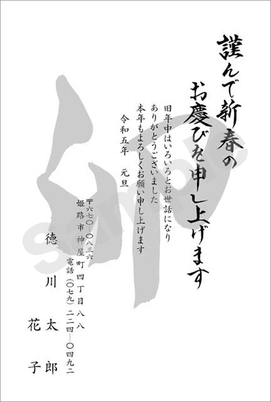 年賀状　墨一色印刷　はがき代込　1008