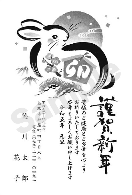 年賀状　墨一色印刷　はがき代込　1009