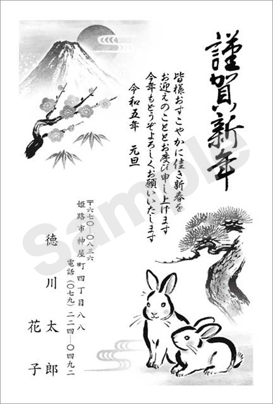 年賀状　墨一色印刷　はがき代込　1011