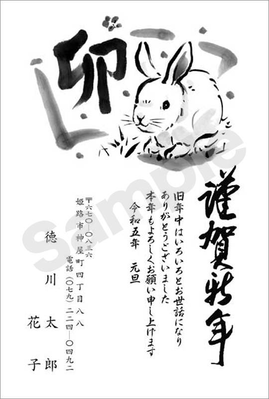 年賀状　墨一色印刷　はがき代込　1017