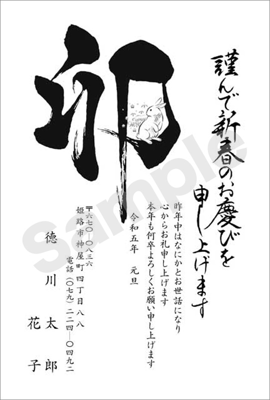 年賀状　墨一色印刷　はがき代込　1018