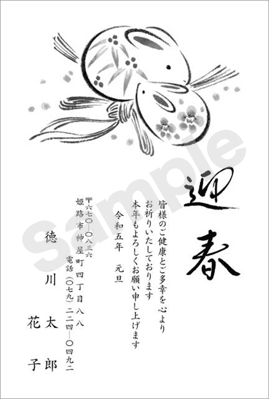 年賀状　墨一色印刷　はがき代込　1031
