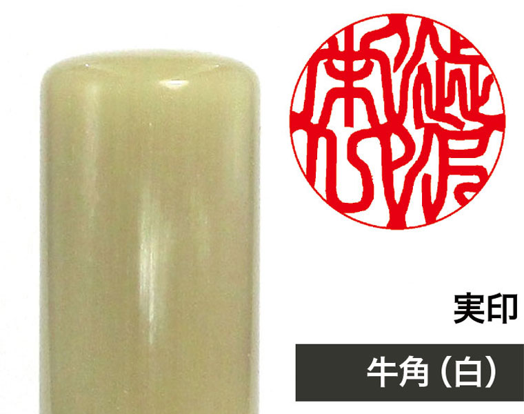 メルカリ現定！激安オリジナル印鑑　牛角白15ｍｍ　銀行印・実印に最適！ メルカリ現定！激安オリジナル印鑑 牛角白15mm 銀行印・実印に